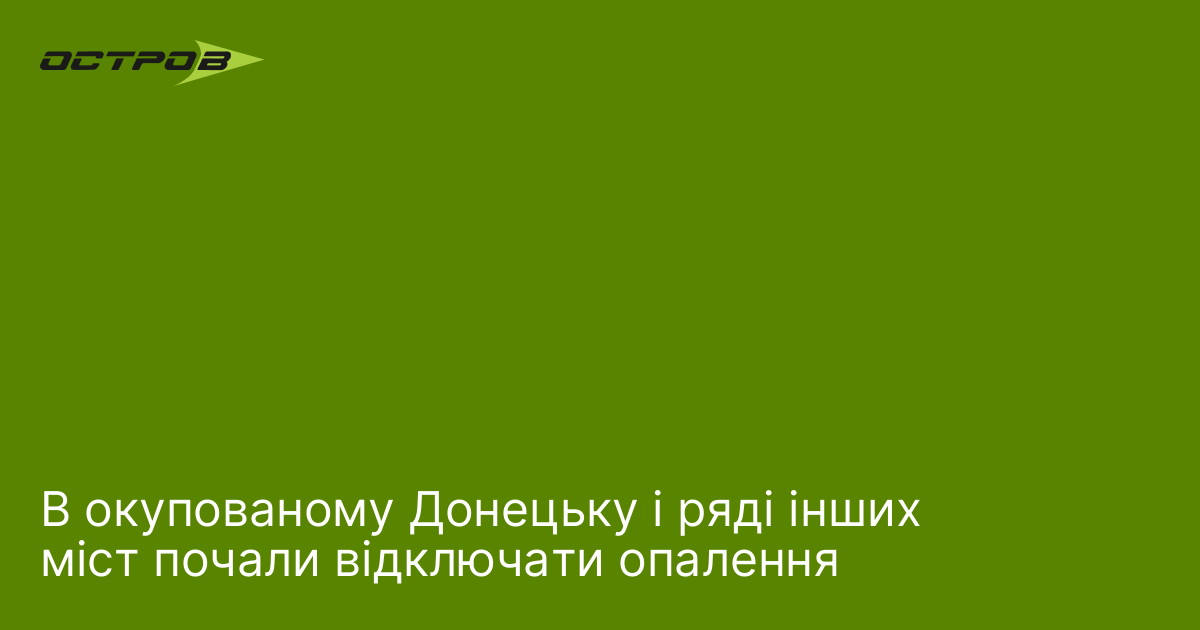 В окупованому Донецьку і ряді інших міст почали відключати опалення