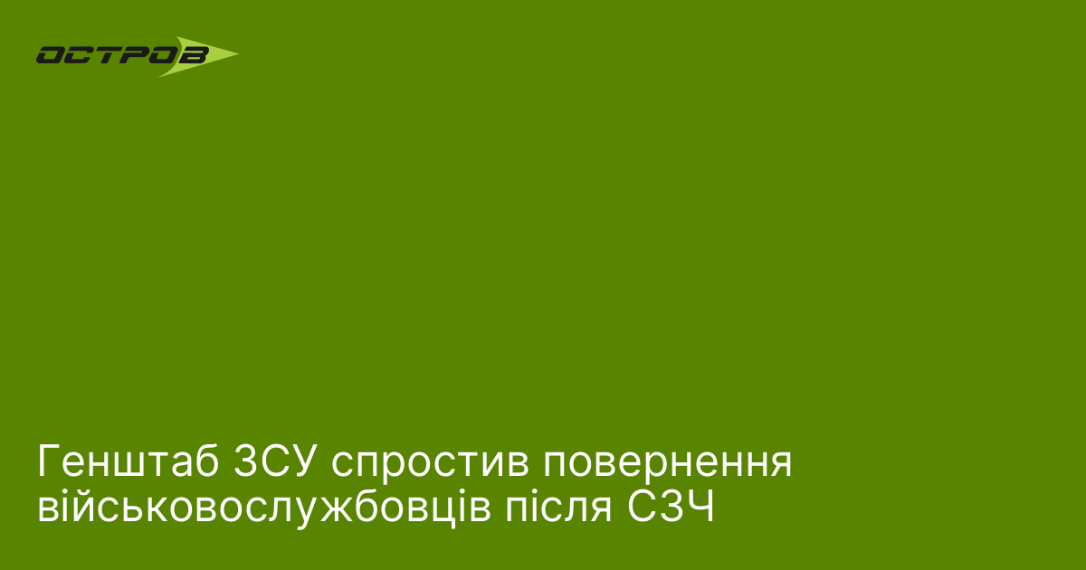 Генштаб ЗСУ спростив повернення військовослужбовців після СЗЧ
