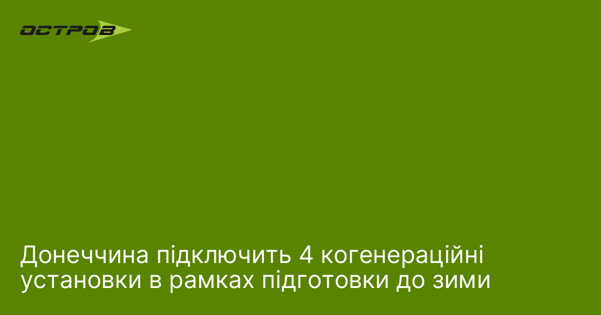 Донеччина підключить 4 когенераційні установки в рамках підготовки до зими