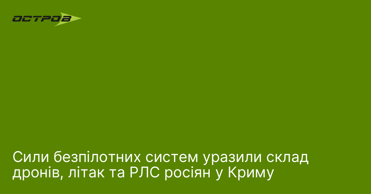 Сили безпілотних систем уразили склад дронів, літак та РЛС росіян у Криму