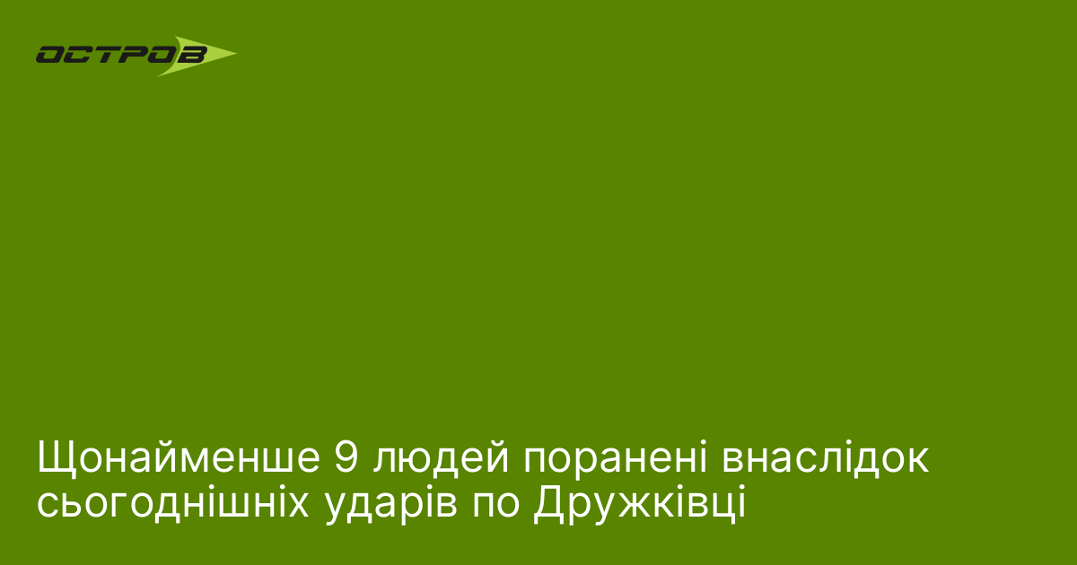 Щонайменше 9 людей поранені внаслідок сьогоднішніх ударів по Дружківці