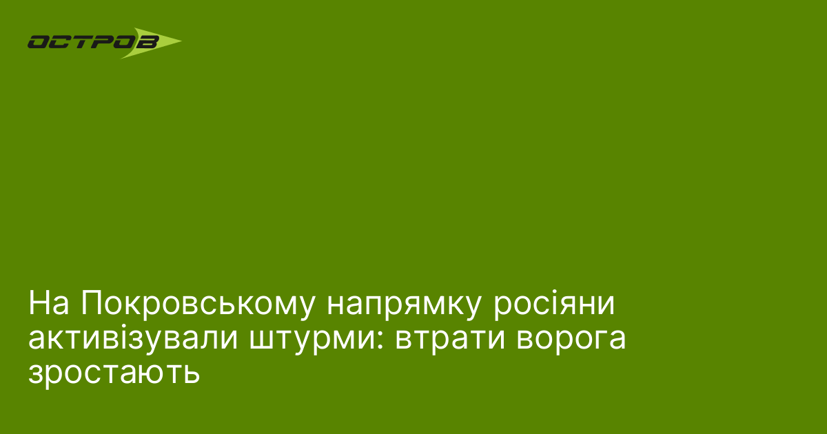 На Покровському напрямку росіяни активізували штурми: втрати ворога зростають