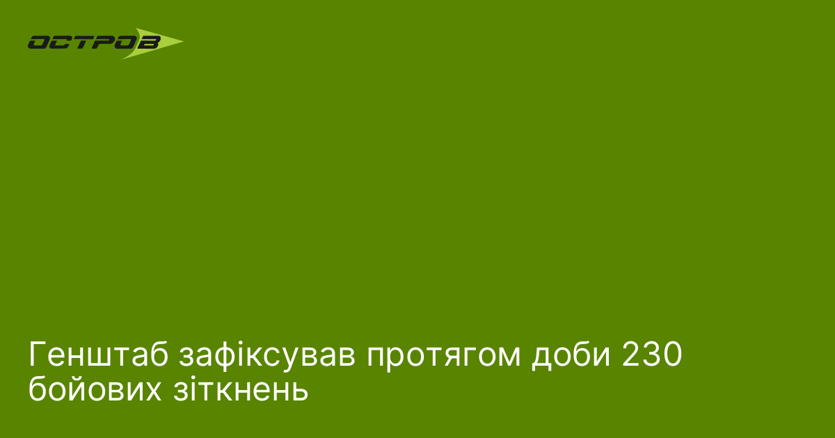 Генштаб зафіксував протягом доби 230 бойових зіткнень