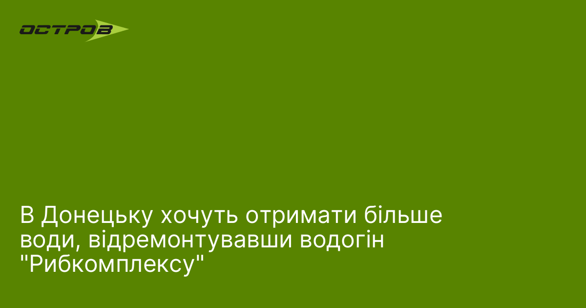 В Донецьку хочуть отримати більше води, відремонтувавши водогін 