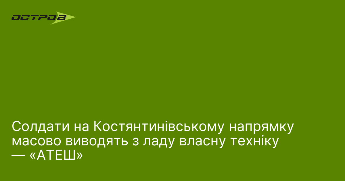 Солдати на Костянтинівському напрямку масово виводять з ладу власну техніку — «АТЕШ»