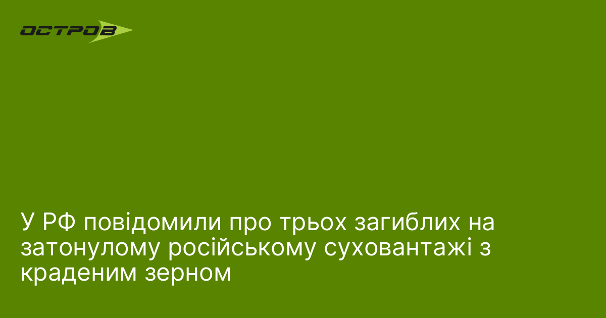 У РФ повідомили про трьох загиблих на затонулому російському суховантажі з краденим зерном