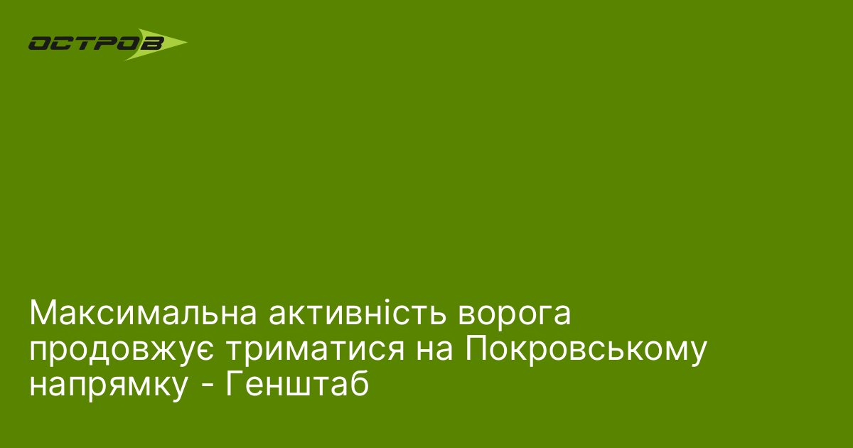 Максимальна активність ворога продовжує триматися на Покровському напрямку - Генштаб