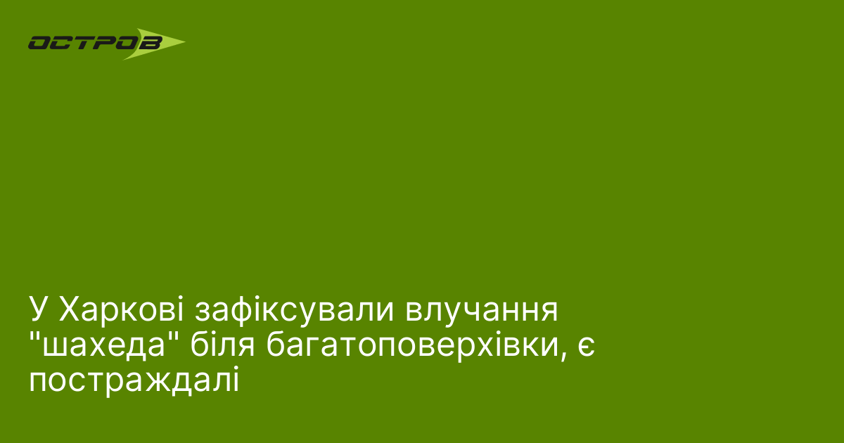 У Харкові зафіксували влучання 
