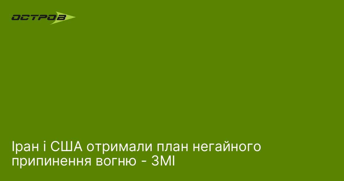 Іран і США отримали план негайного припинення вогню - ЗМІ