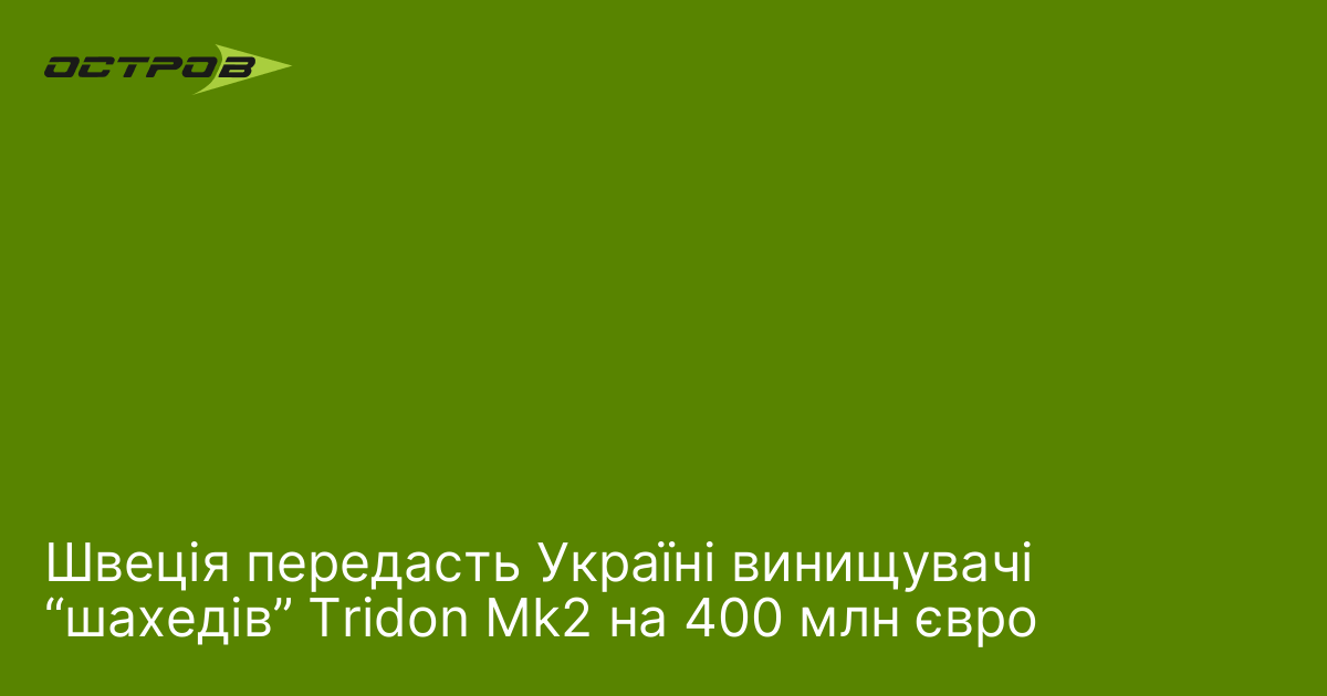 Швеція передасть Україні винищувачі  “шахедів” Tridon Mk2 на 400 млн євро