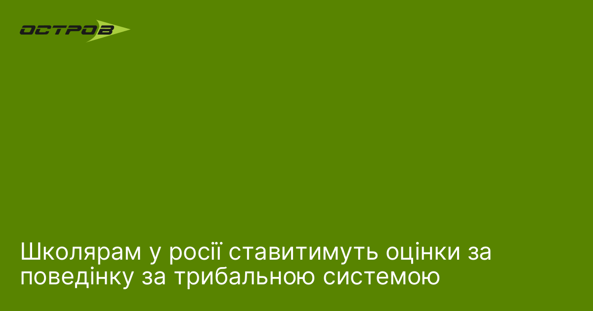 Школярам у росії ставитимуть оцінки за поведінку за трибальною системою