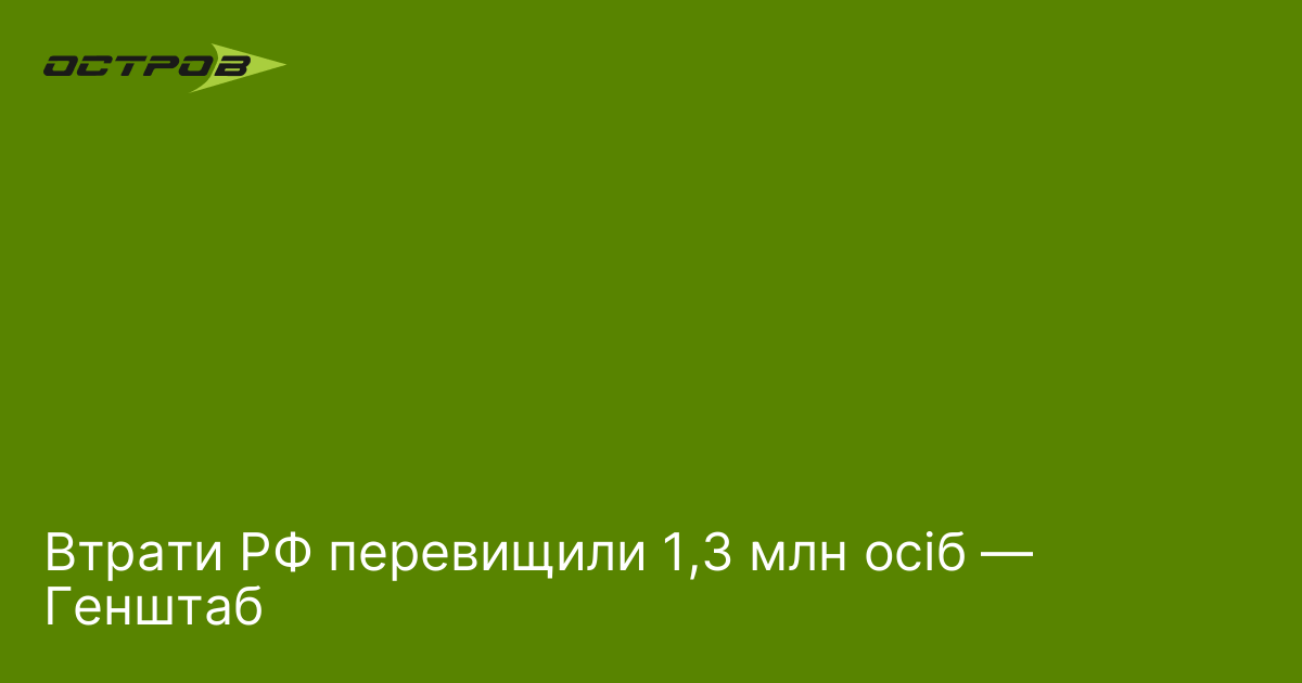 Втрати РФ перевищили 1,3 млн осіб — Генштаб