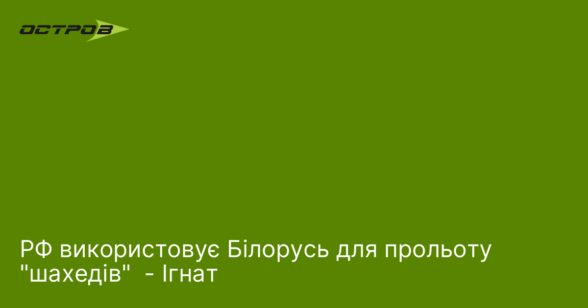 РФ використовує Білорусь для прольоту 