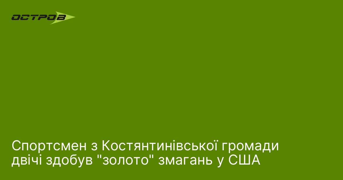 Спортсмен з Костянтинівської громади двічі здобув 