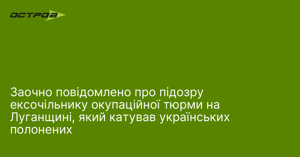 Заочно повідомлено про підозру ексочільнику окупаційної тюрми на Луганщині, який катував українських полонених