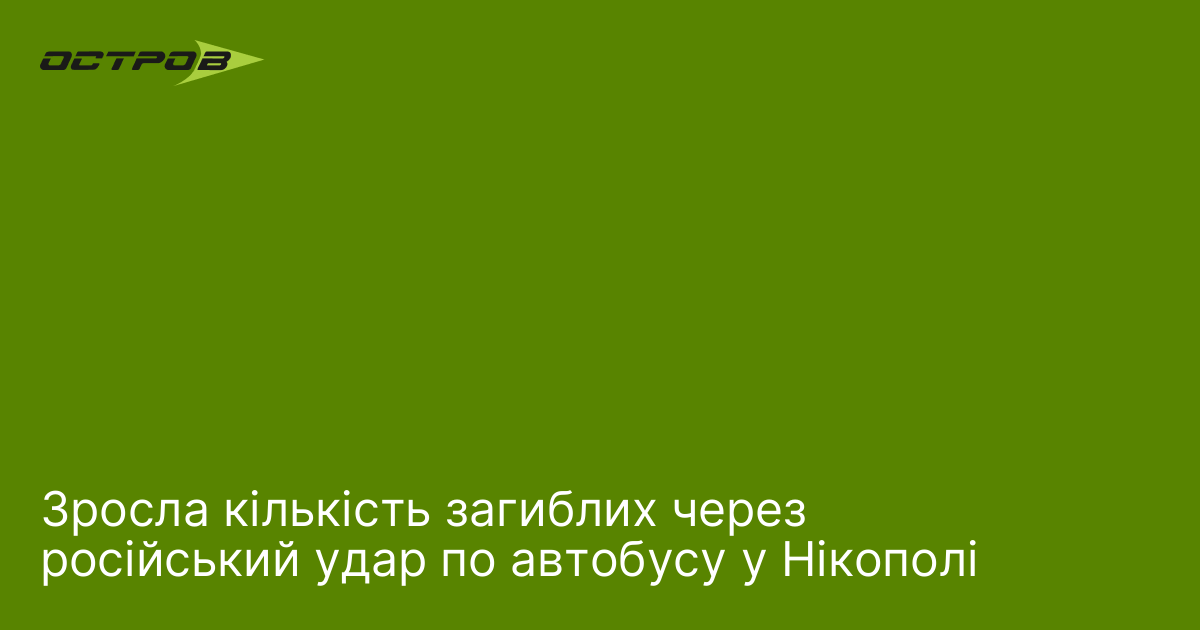 Зросла кількість загиблих через російський удар по автобусу у Нікополі