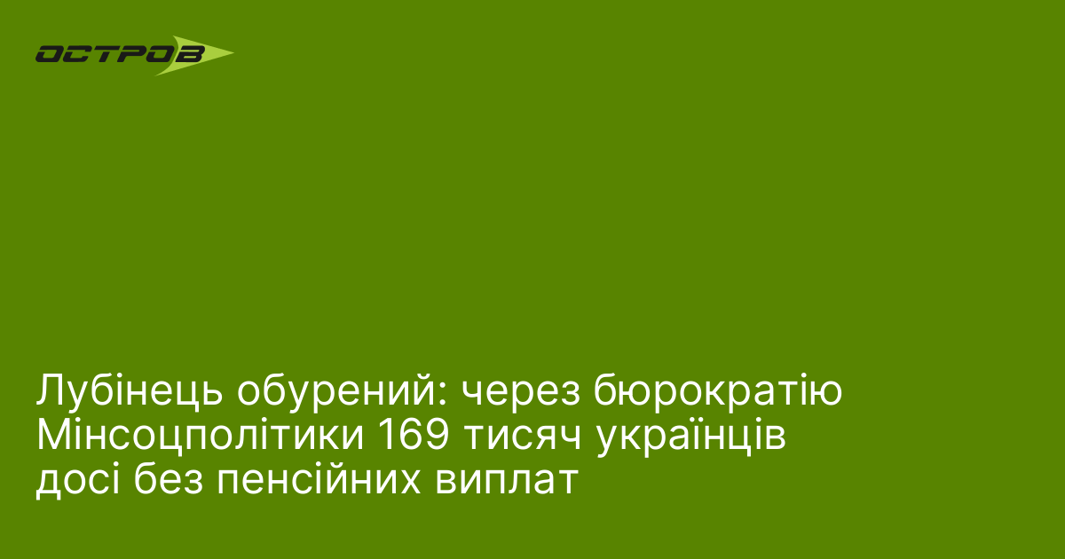 Лубінець обурений: через бюрократію Мінсоцполітики 169 тисяч українців досі без пенсійних виплат