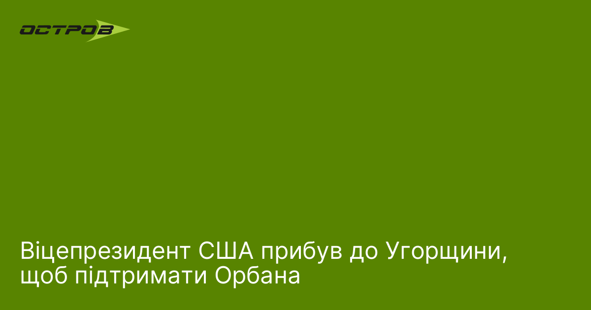 Віцепрезидент США прибув до Угорщини, щоб підтримати Орбана