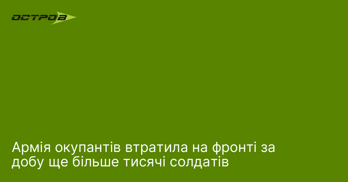 Армія окупантів втратила на фронті за добу ще більше тисячі солдатів