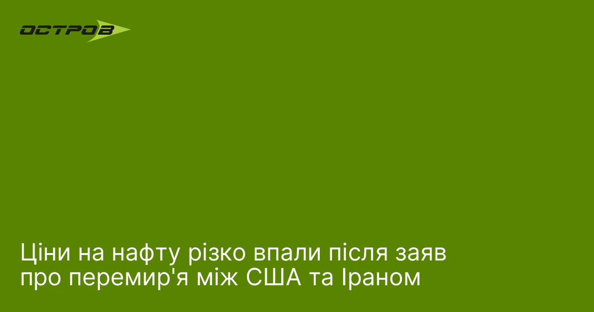 Ціни на нафту різко впали після заяв про перемир'я між США та Іраном