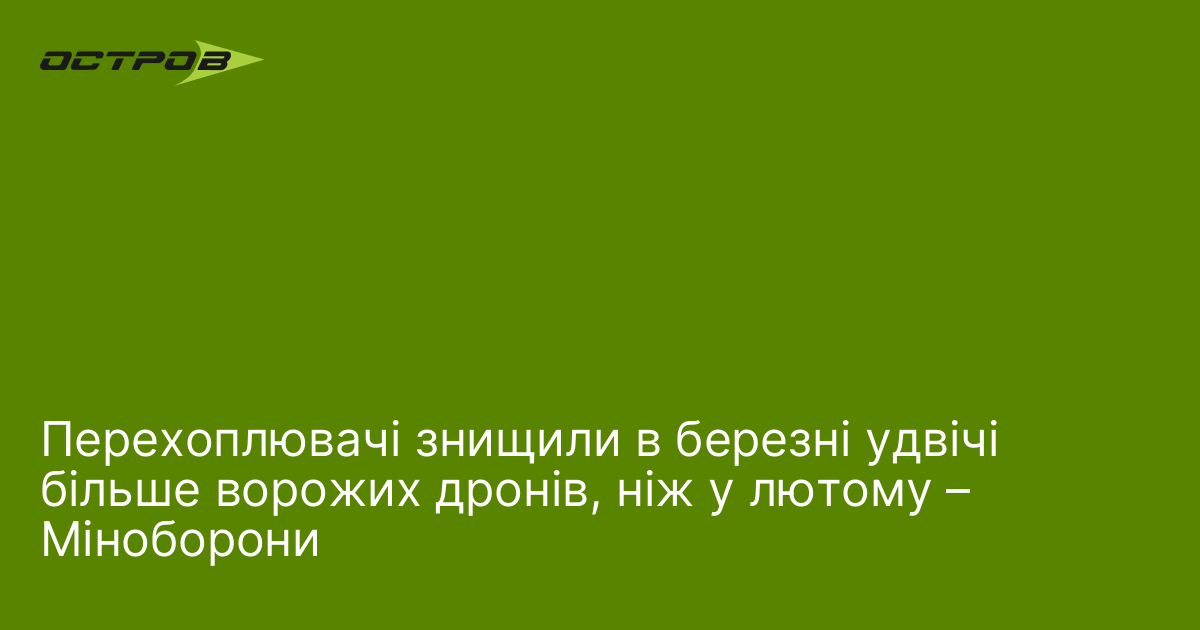 Перехоплювачі знищили в березні удвічі більше ворожих дронів, ніж у лютому – Міноборони