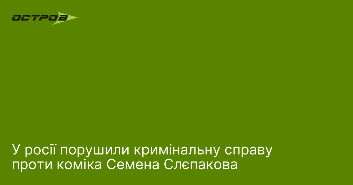 У росії порушили кримінальну справу проти коміка Семена Слєпакова