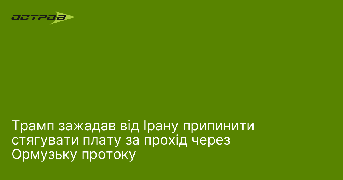 Трамп зажадав від Ірану припинити стягувати плату за прохід через Ормузьку протоку