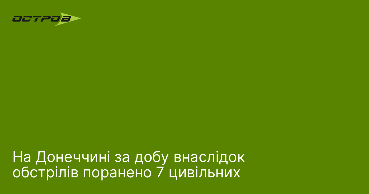 На Донеччині за добу внаслідок обстрілів поранено 7 цивільних