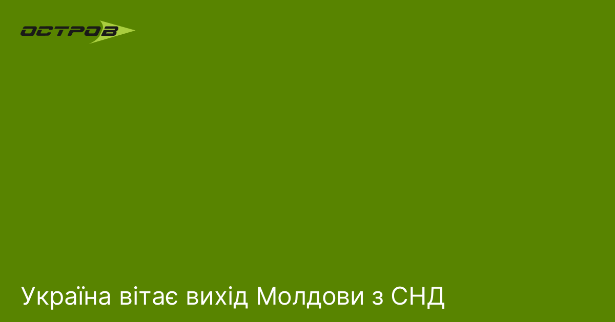Україна вітає вихід Молдови з СНД