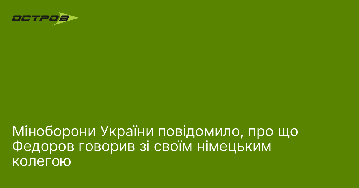 Міноборони України повідомило, про що Федоров говорив зі своїм німецьким колегою