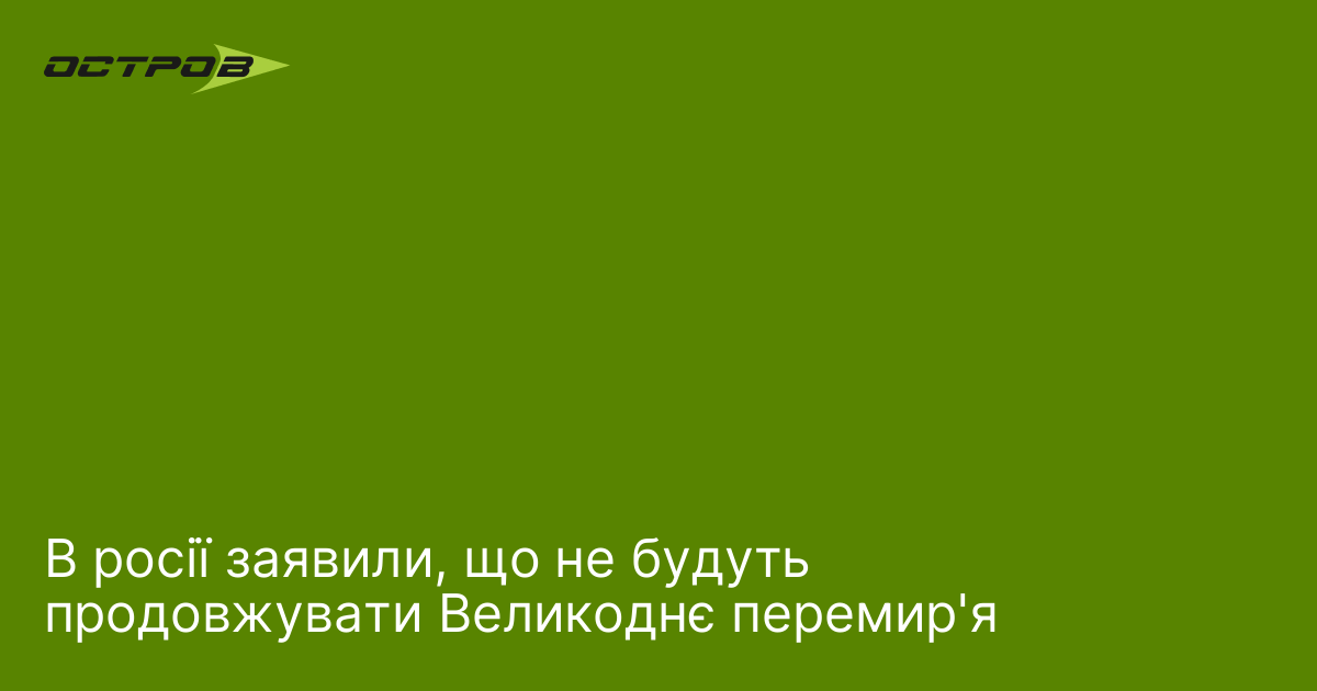 В росії заявили, що не будуть продовжувати Великоднє перемир'я
