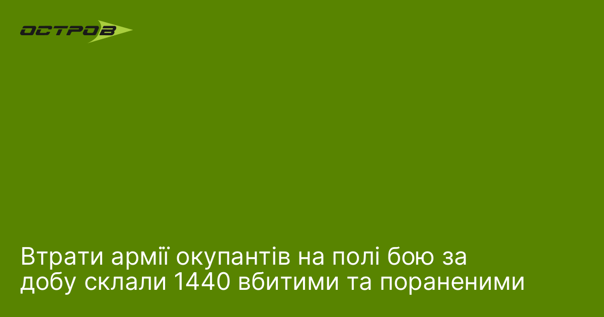 Втрати армії окупантів на полі бою за добу склали 1440 вбитими та пораненими