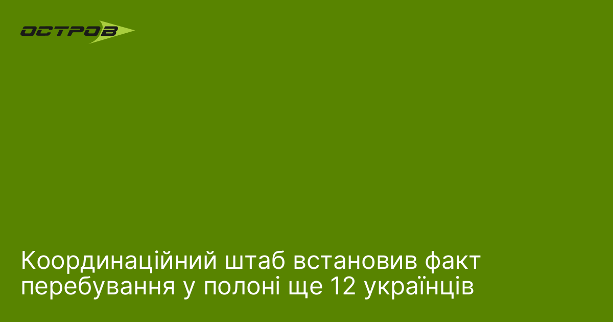 Координаційний штаб встановив факт перебування у полоні ще 12 українців