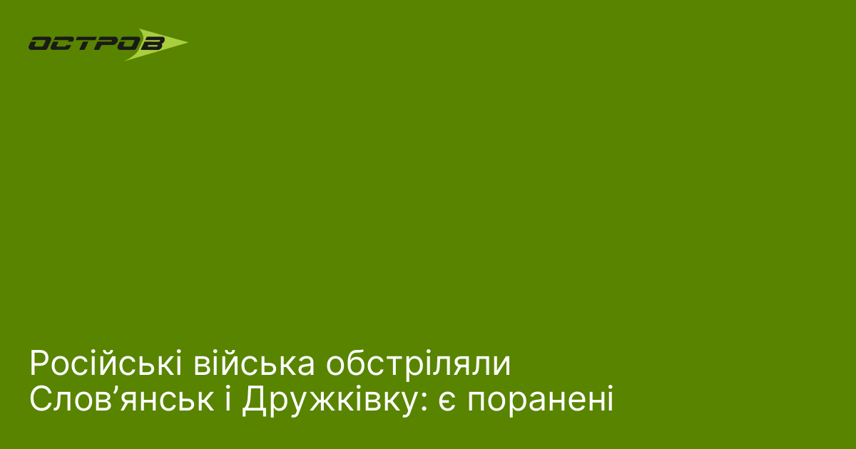 Російські війська обстріляли Слов’янськ і Дружківку: є поранені