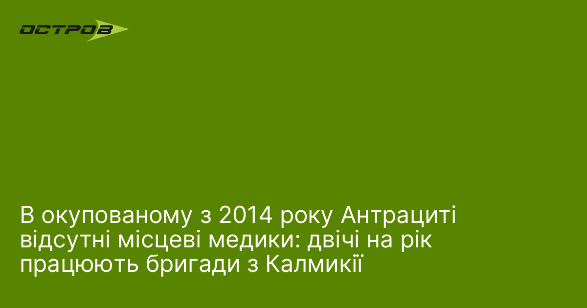 В окупованому з 2014 року Антрациті відсутні місцеві медики: двічі на рік працюють бригади з Калмикії