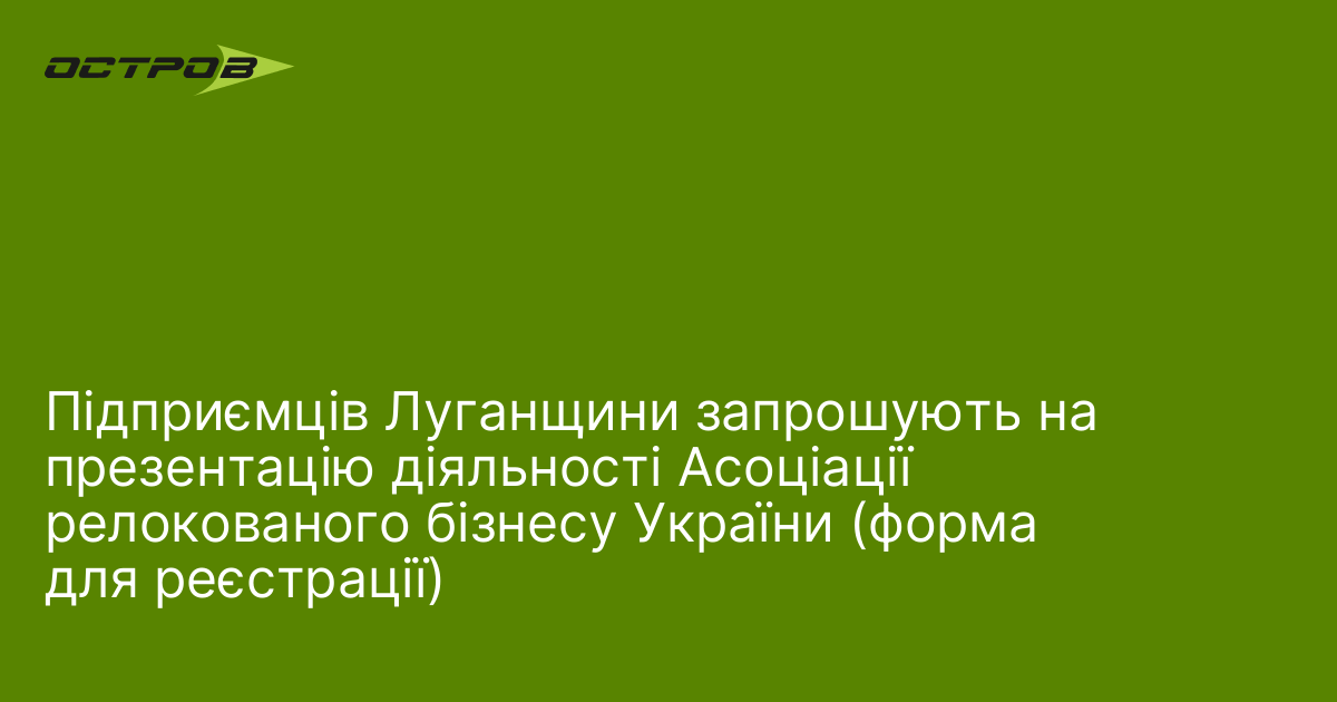 Підприємців Луганщини запрошують на презентацію діяльності Асоціації релокованого бізнесу України (форма для реєстрації)