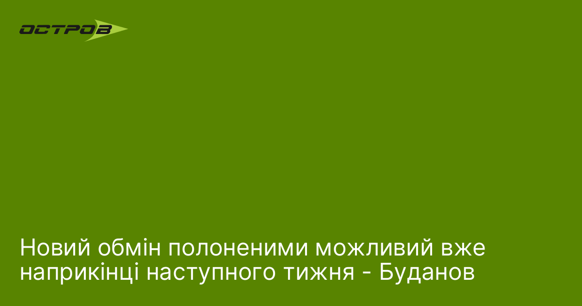 Новий обмін полоненими можливий вже наприкінці наступного тижня - Буданов