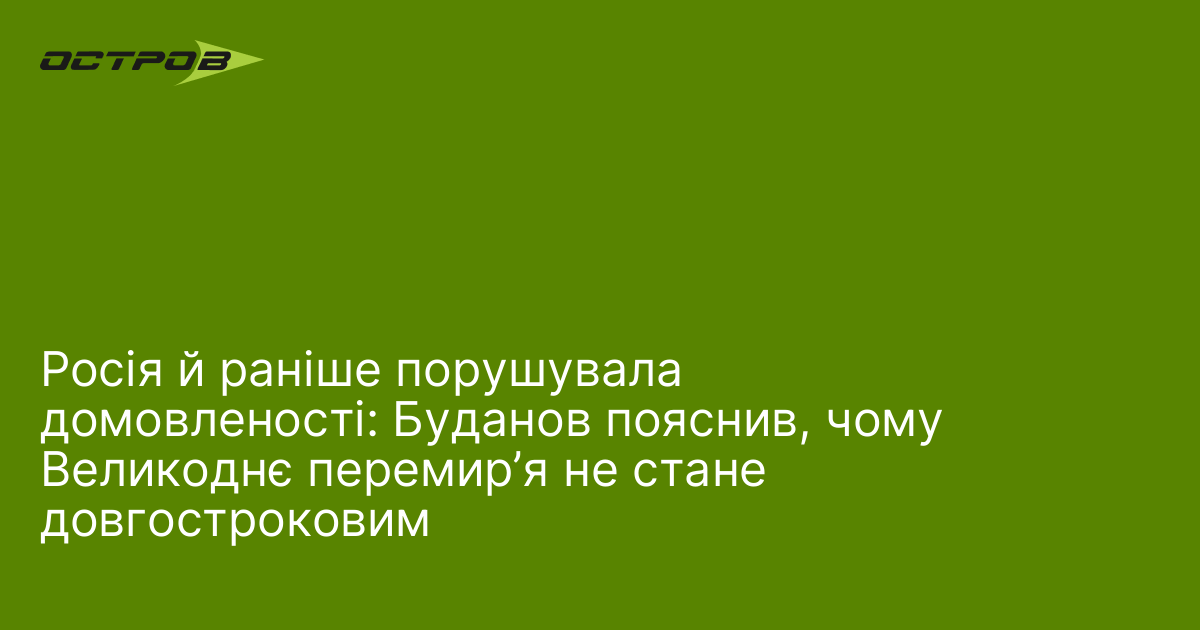 Росія й раніше порушувала домовленості: Буданов пояснив, чому Великоднє перемир’я не стане довгостроковим