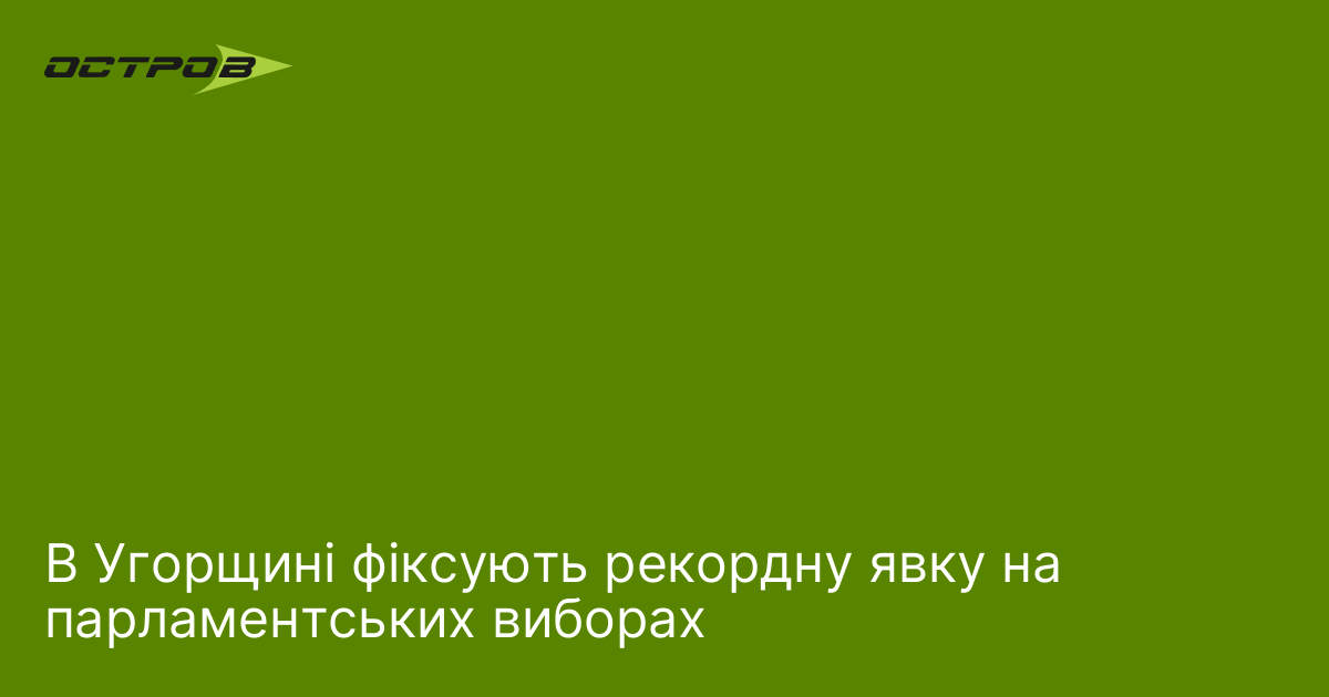 В Угорщині фіксують рекордну явку на парламентських виборах
