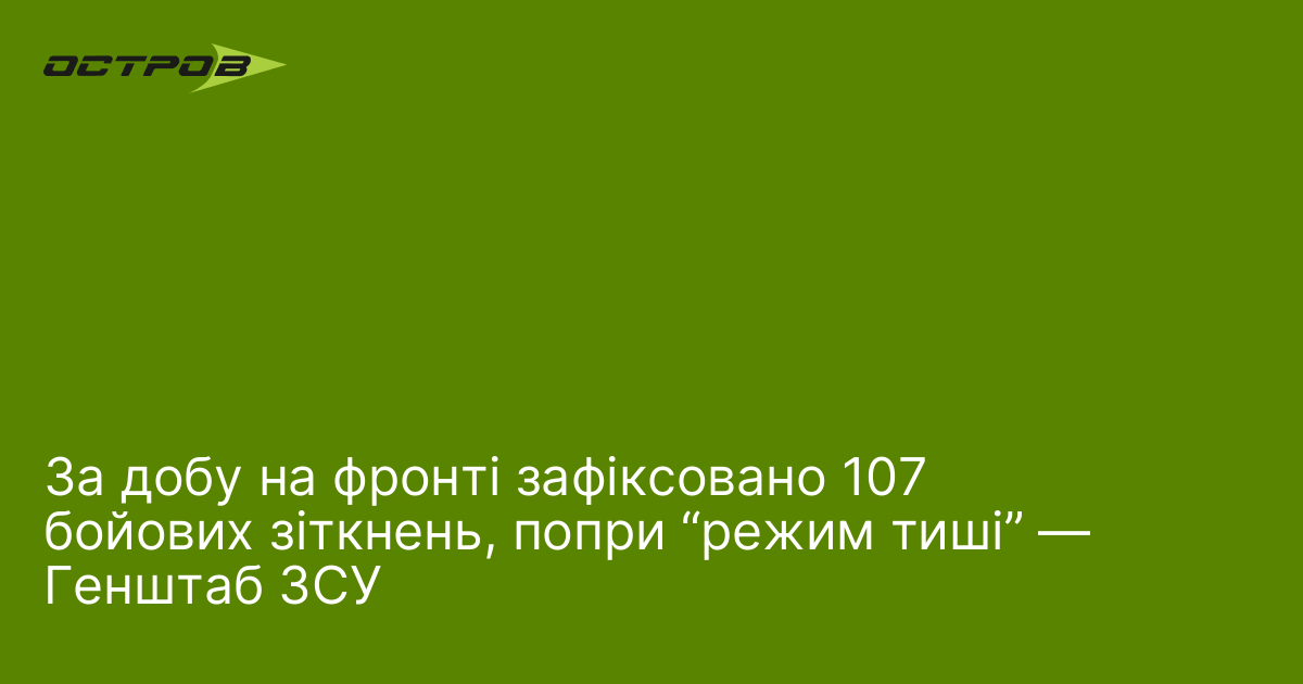 За добу на фронті зафіксовано 107 бойових зіткнень, попри “режим тиші” — Генштаб ЗСУ