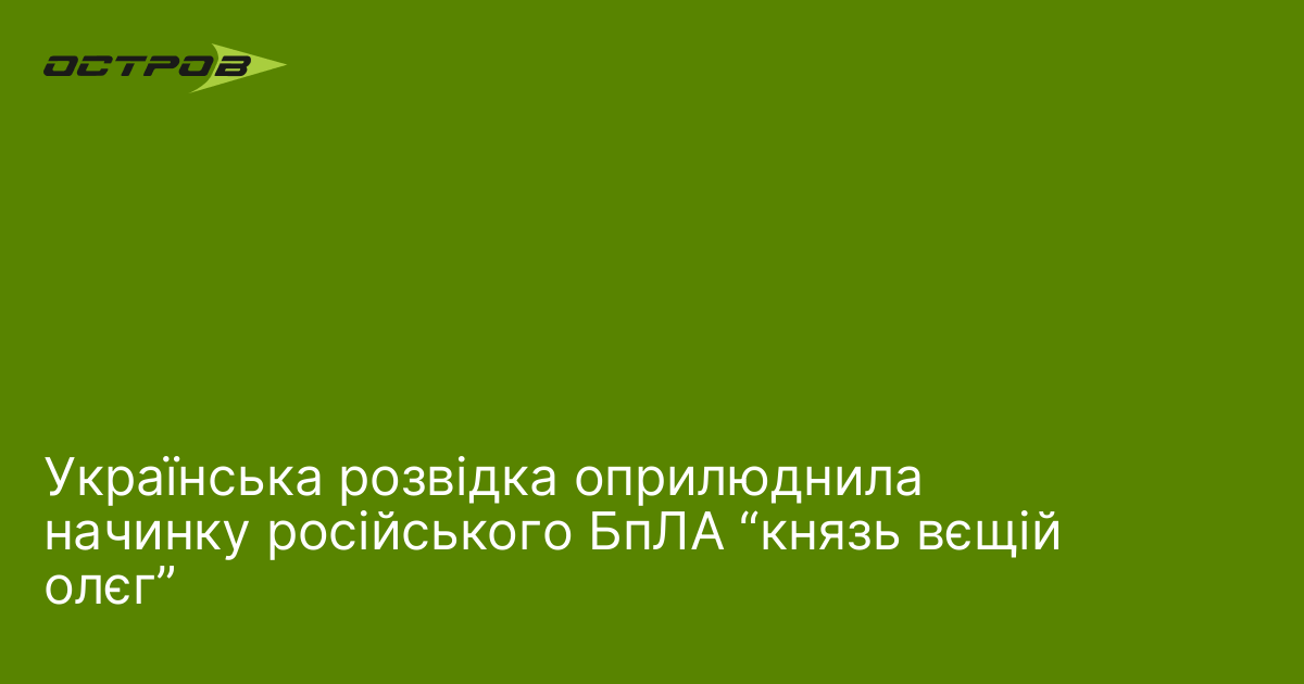 Українська розвідка оприлюднила начинку російського БпЛА “князь вєщій олєг”