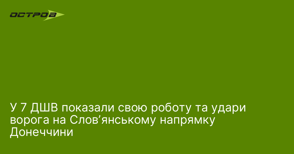 У 7 ДШВ показали свою роботу та удари ворога на Словʼянському напрямку Донеччини