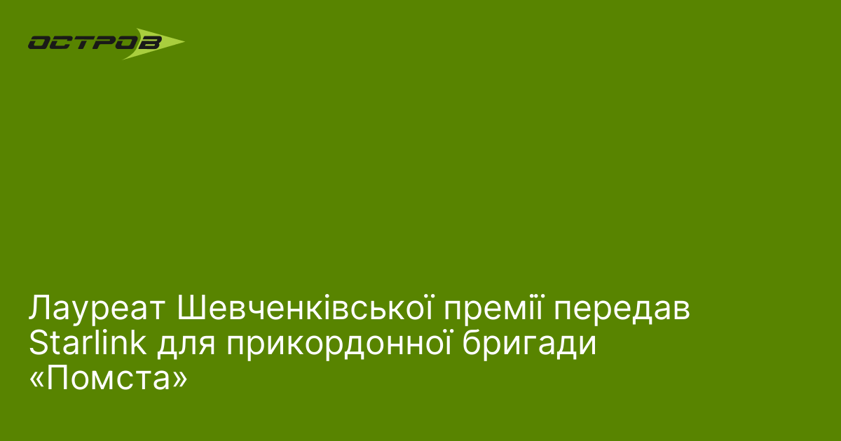 Лауреат Шевченківської премії передав Starlink для прикордонної бригади «Помста»