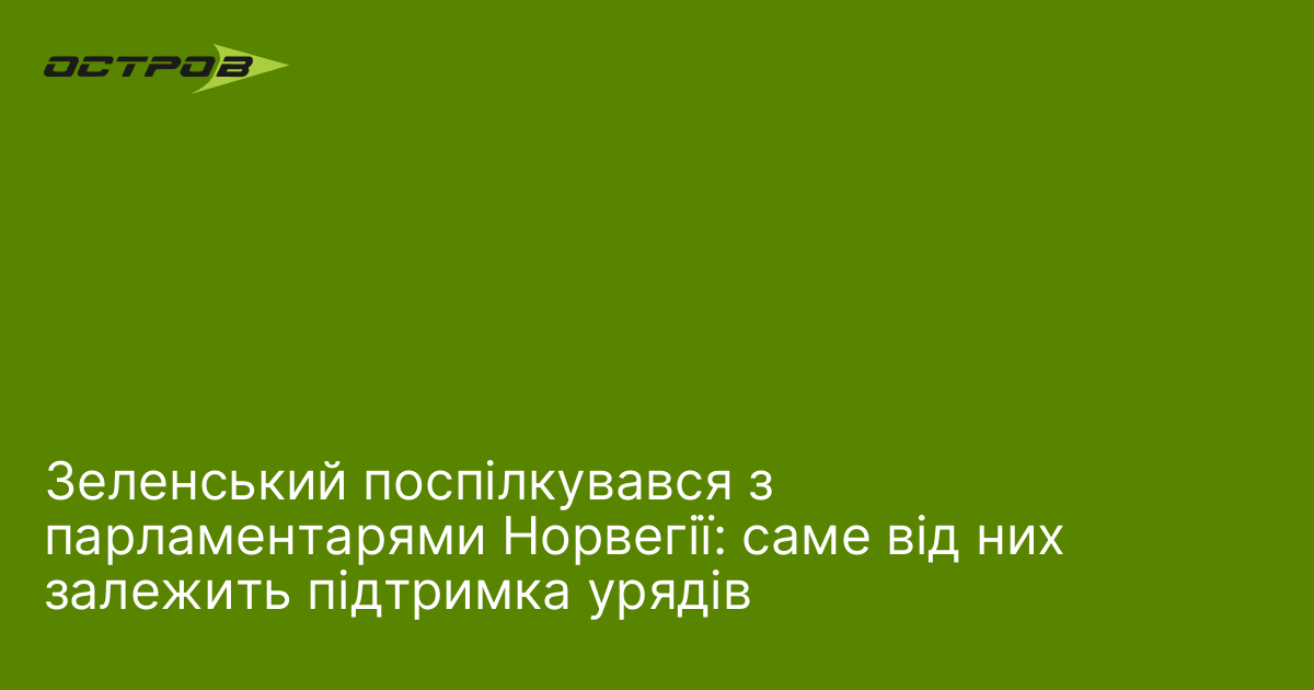 Зеленський поспілкувався з парламентарями Норвегії: саме від них залежить підтримка урядів