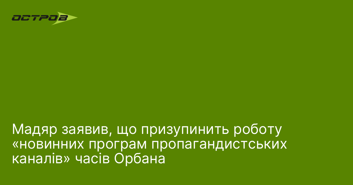 Мадяр заявив, що призупинить роботу «новинних програм пропагандистських каналів» часів Орбана