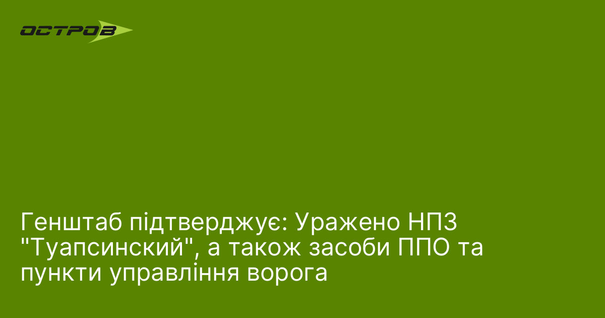 Генштаб підтверджує: Уражено НПЗ 