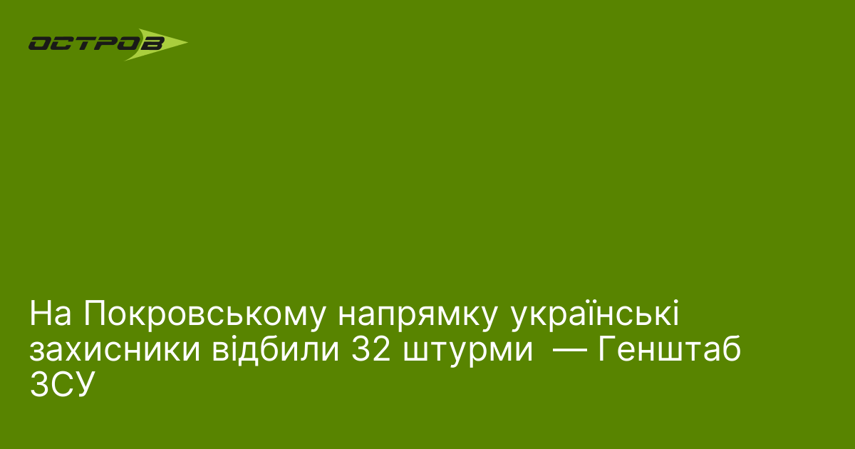 На Покровському напрямку українські захисники відбили 32 штурми  — Генштаб ЗСУ