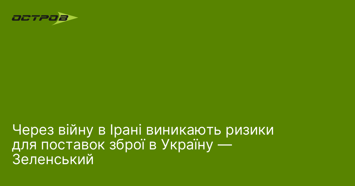 Через війну в Ірані виникають ризики для поставок зброї в Україну — Зеленський