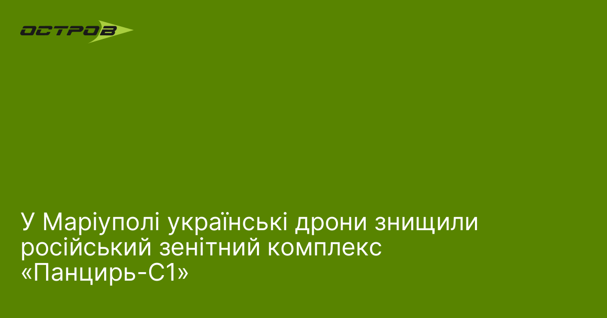 У Маріуполі українські дрони знищили російський зенітний комплекс «Панцирь-С1»