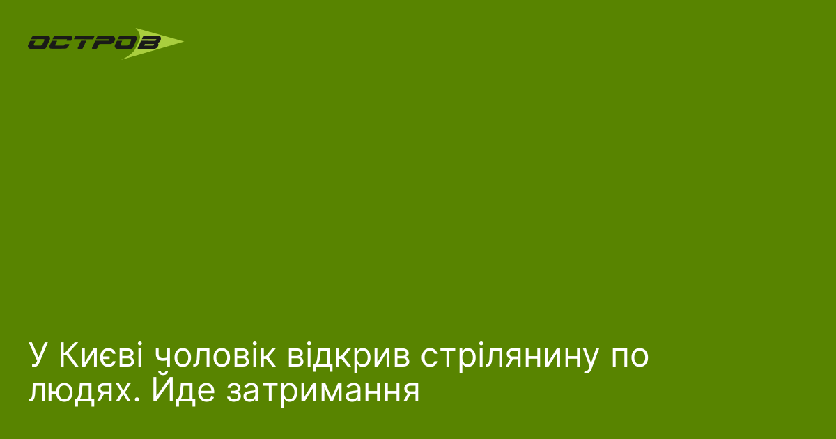 У Києві чоловік відкрив стрілянину по людях. Йде затримання